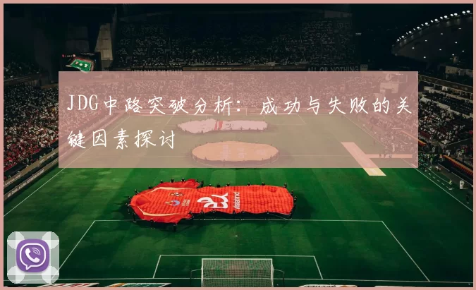 JDG中路突破分析：成功与失败的关键因素探讨