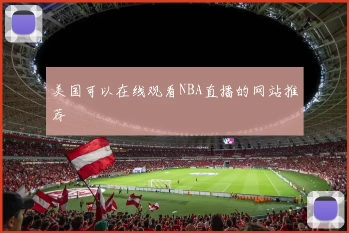 美国可以在线观看NBA直播的网站推荐