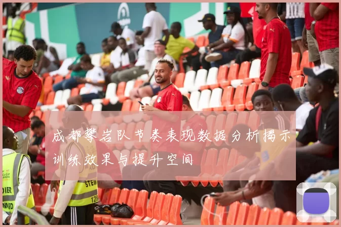 成都攀岩队节奏表现数据分析揭示训练效果与提升空间