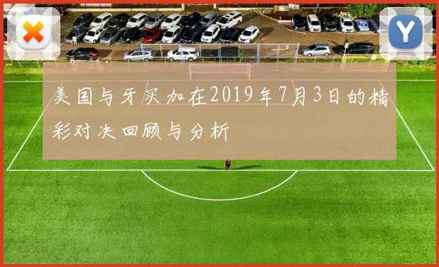 美国与牙买加在2019年7月3日的精彩对决回顾与分析