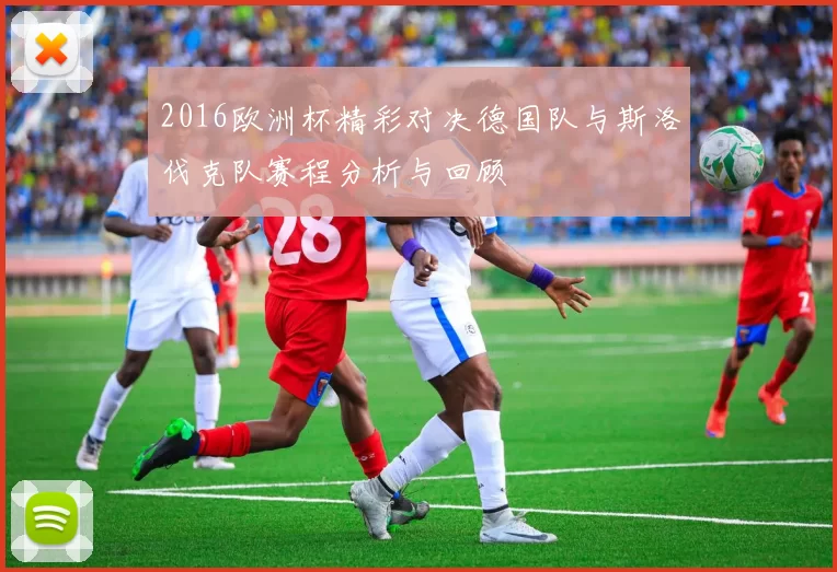 2016欧洲杯精彩对决德国队与斯洛伐克队赛程分析与回顾