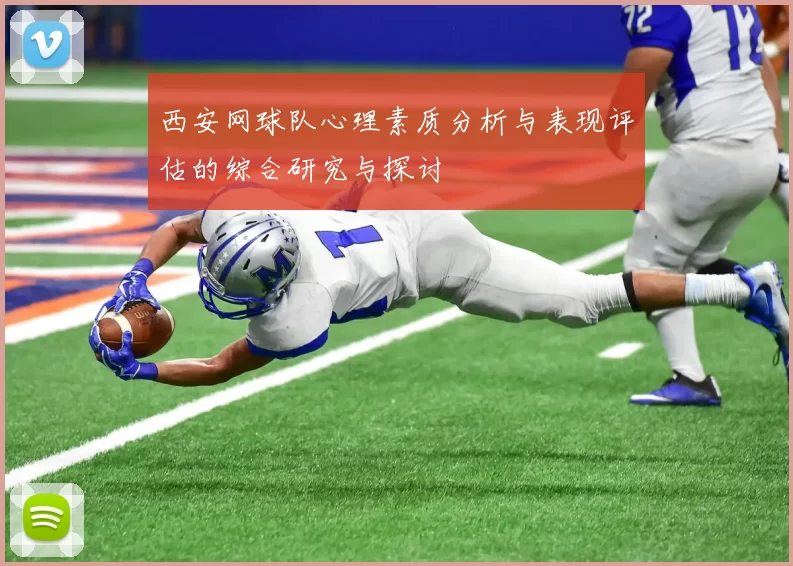 西安网球队心理素质分析与表现评估的综合研究与探讨