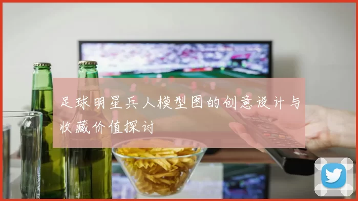 足球明星兵人模型图的创意设计与收藏价值探讨