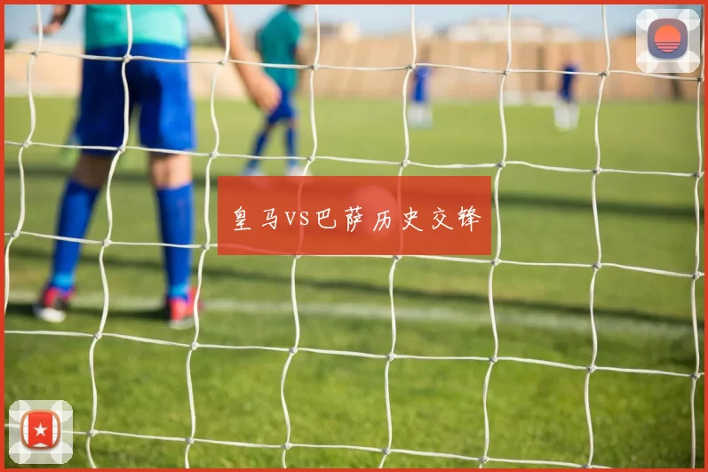 皇马vs巴萨历史交锋