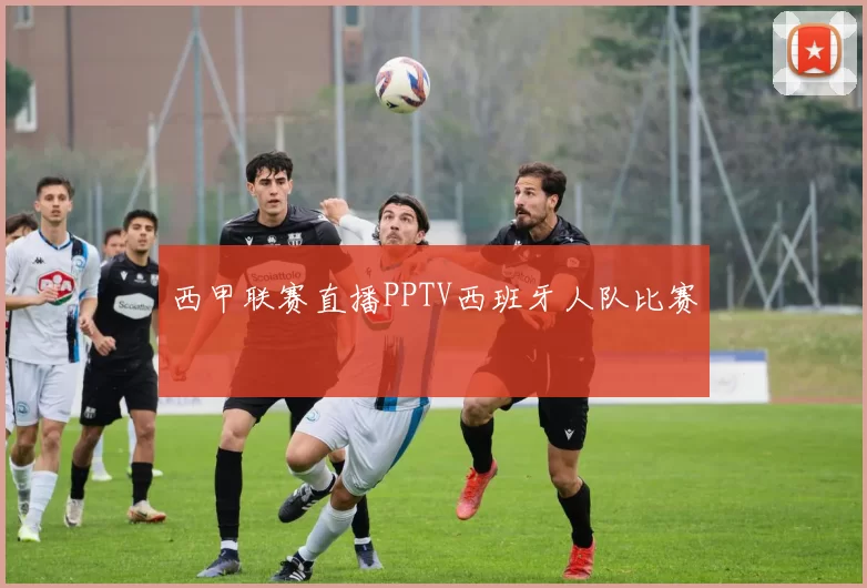 西甲联赛直播PPTV西班牙人队比赛