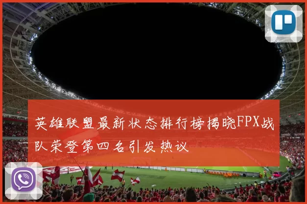 英雄联盟最新状态排行榜揭晓FPX战队荣登第四名引发热议