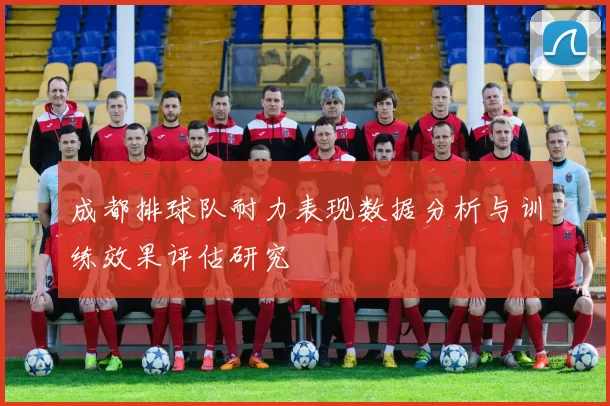 成都排球队耐力表现数据分析与训练效果评估研究