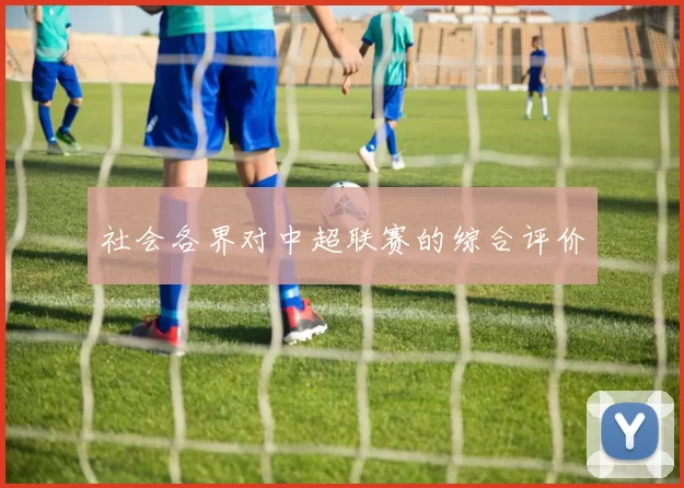 社会各界对中超联赛的综合评价