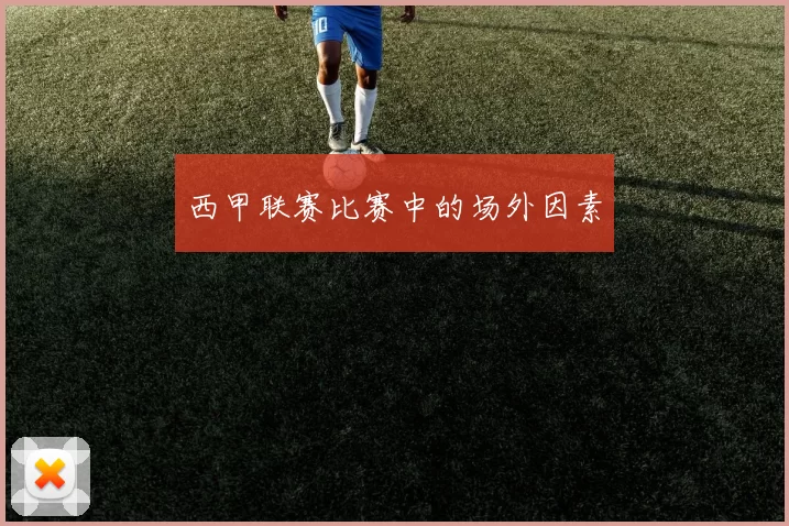 西甲联赛比赛中的场外因素