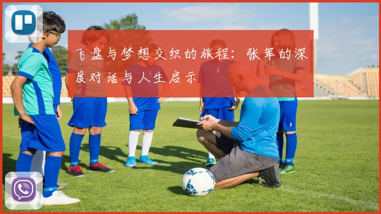 飞盘与梦想交织的旅程：张军的深度对话与人生启示
