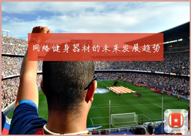 网络健身器材的未来发展趋势