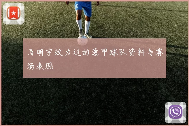 马明宇效力过的意甲球队资料与赛场表现