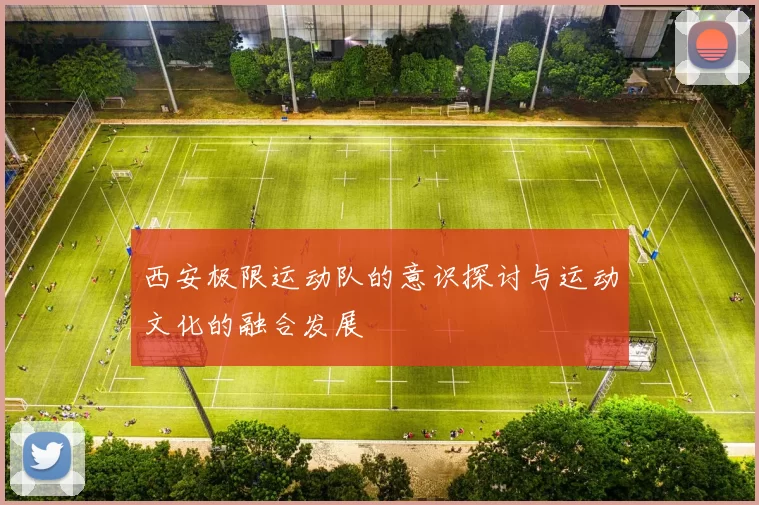 西安极限运动队的意识探讨与运动文化的融合发展