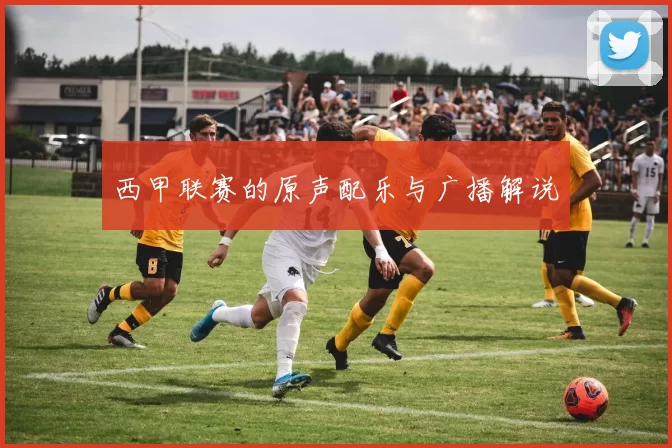 西甲联赛的原声配乐与广播解说