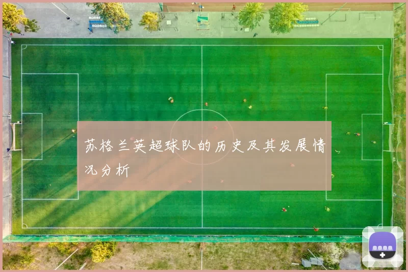 苏格兰英超球队的历史及其发展情况分析