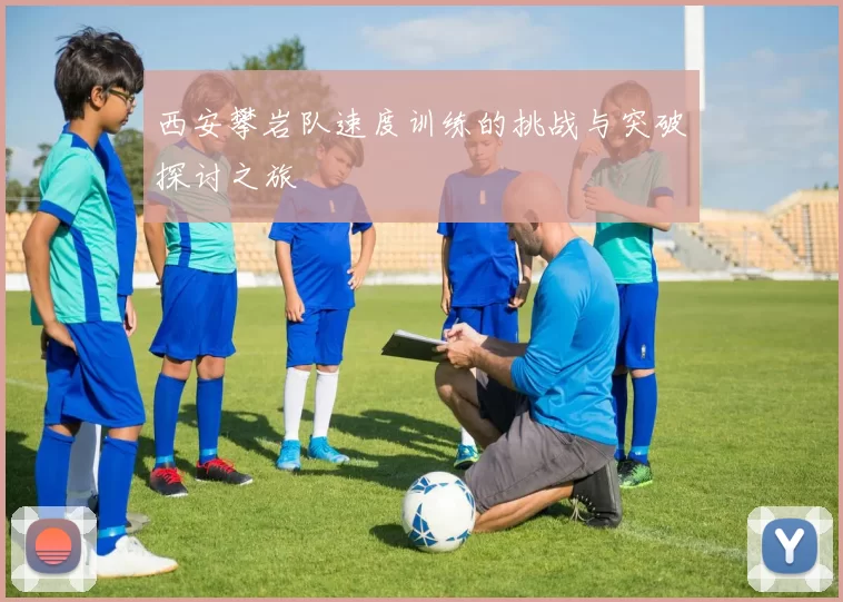 西安攀岩队速度训练的挑战与突破探讨之旅