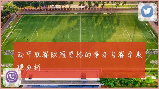 西甲联赛欧冠资格的争夺与赛季表现分析