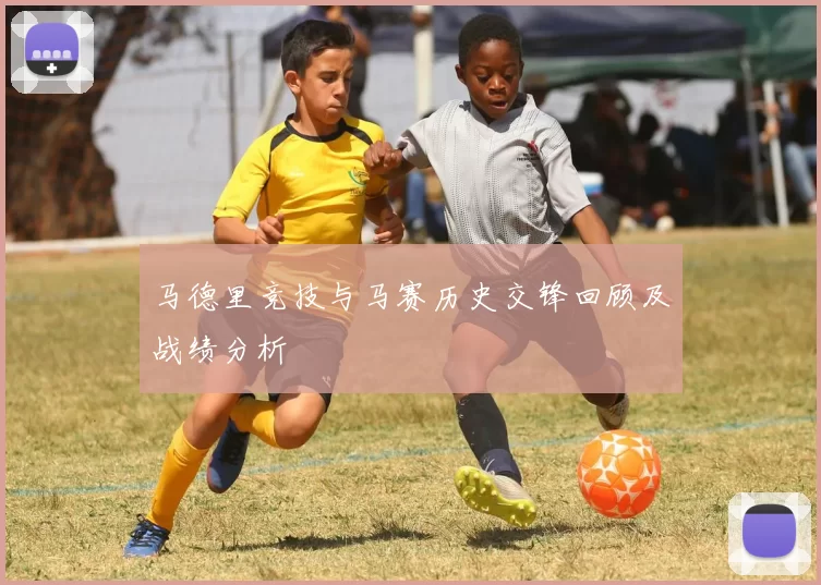 马德里竞技与马赛历史交锋回顾及战绩分析