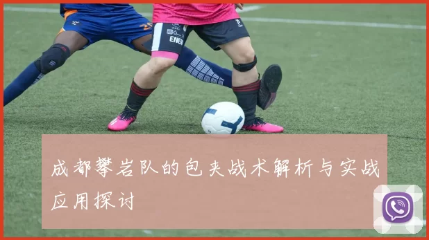 成都攀岩队的包夹战术解析与实战应用探讨