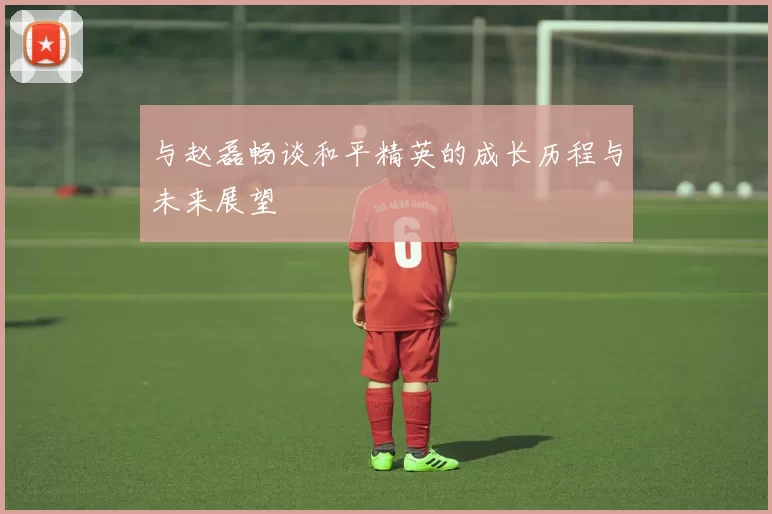 与赵磊畅谈和平精英的成长历程与未来展望