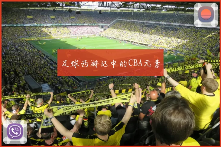 足球西游记中的CBA元素