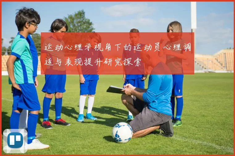 运动心理学视角下的运动员心理调适与表现提升研究探索