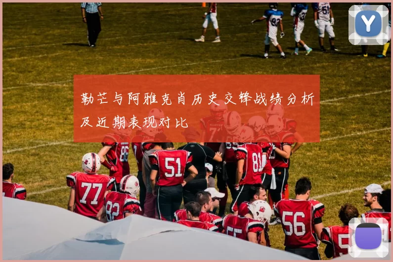 勒芒与阿雅克肖历史交锋战绩分析及近期表现对比