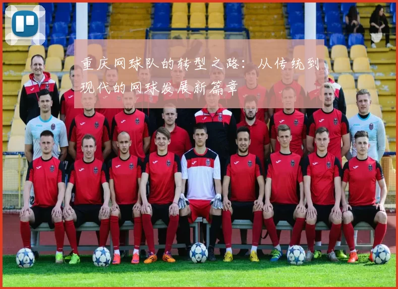 重庆网球队的转型之路：从传统到现代的网球发展新篇章