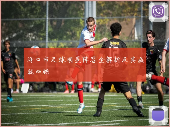 海口市足球明星阵容全解析及其成就回顾