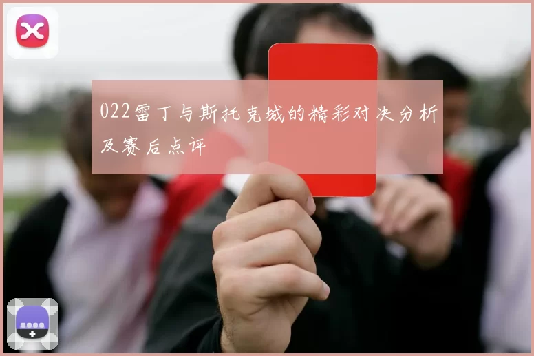 022雷丁与斯托克城的精彩对决分析及赛后点评