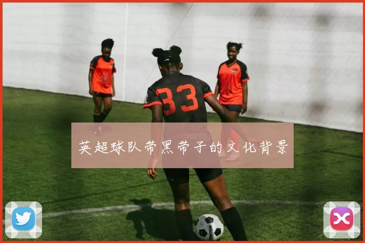 英超球队带黑带子的文化背景