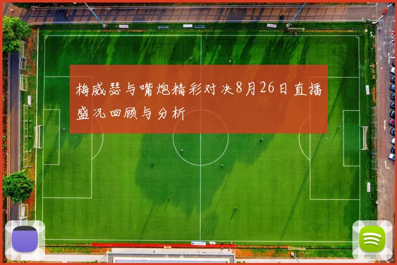 梅威瑟与嘴炮精彩对决8月26日直播盛况回顾与分析