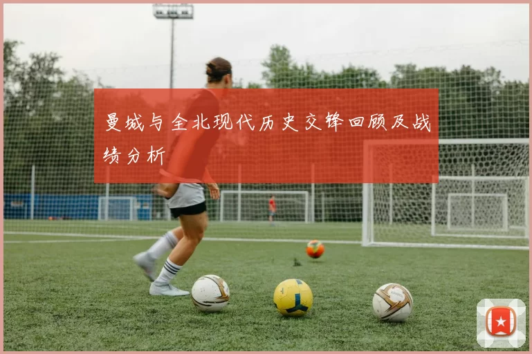 曼城与全北现代历史交锋回顾及战绩分析