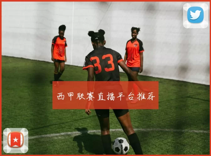 西甲联赛直播平台推荐