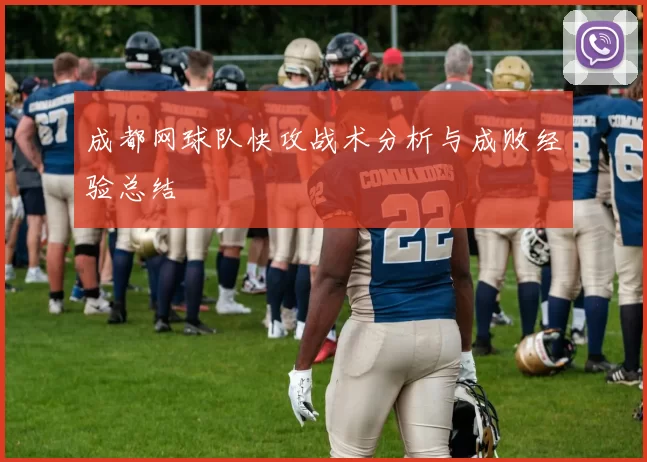 成都网球队快攻战术分析与成败经验总结
