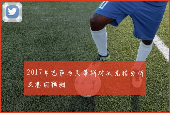 2017年巴萨与贝蒂斯对决竞猜分析及赛前预测