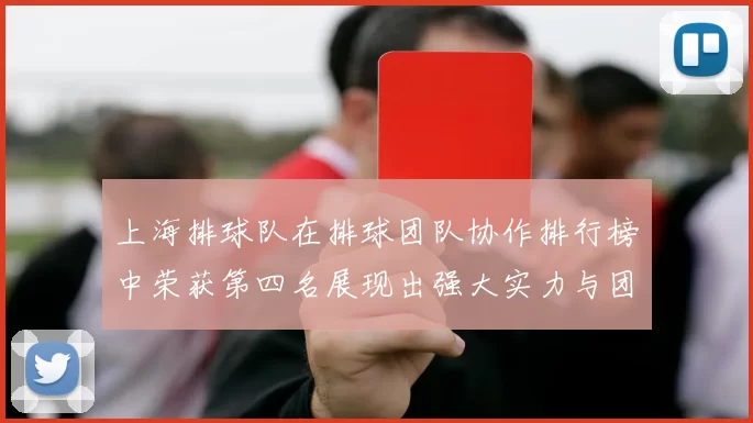 上海排球队在排球团队协作排行榜中荣获第四名展现出强大实力与团队精神