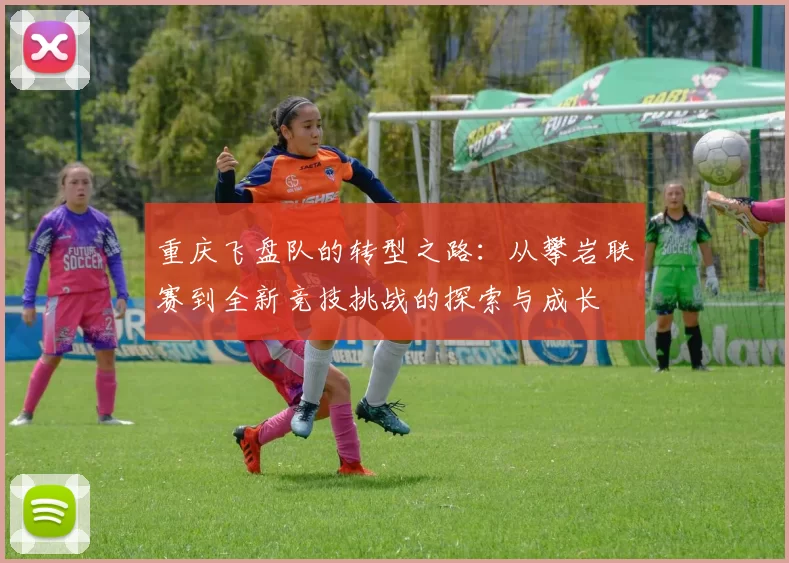 重庆飞盘队的转型之路：从攀岩联赛到全新竞技挑战的探索与成长
