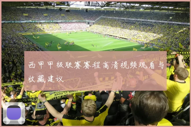 西甲甲级联赛赛程高清视频观看与收藏建议