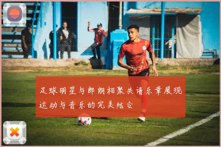 足球明星与郎朗相聚共谱乐章展现运动与音乐的完美结合