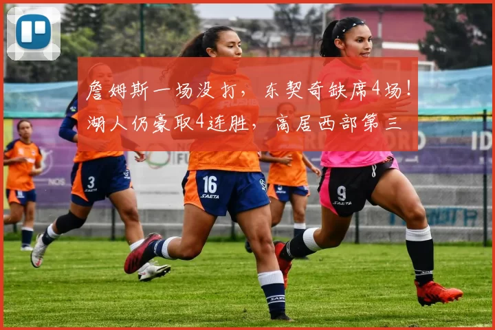 詹姆斯一场没打，东契奇缺席4场！湖人仍豪取4连胜，高居西部第三