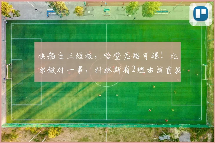 快船出三短板，哈登无路可退！比尔做对一事，科林斯有2理由该首发