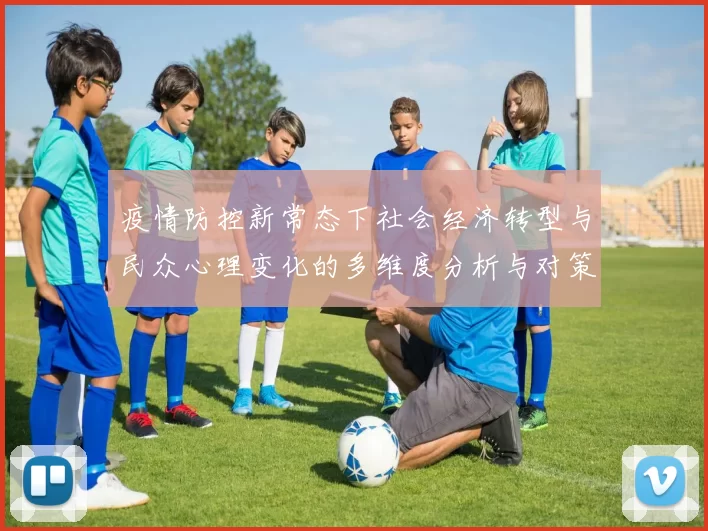 疫情防控新常态下社会经济转型与民众心理变化的多维度分析与对策探讨